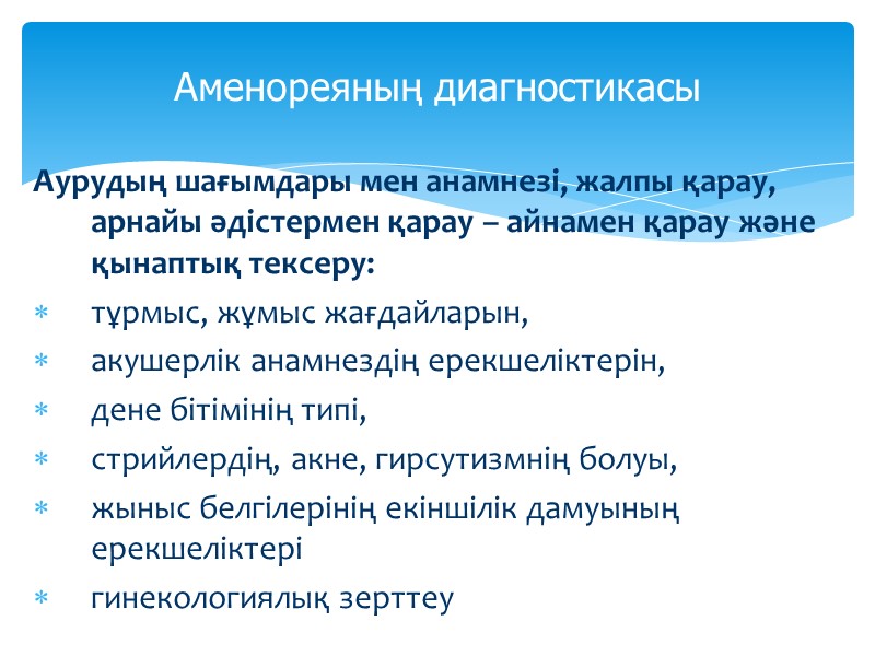 Аурудың шағымдары мен анамнезі, жалпы қарау, арнайы әдістермен қарау – айнамен қарау және қынаптық
